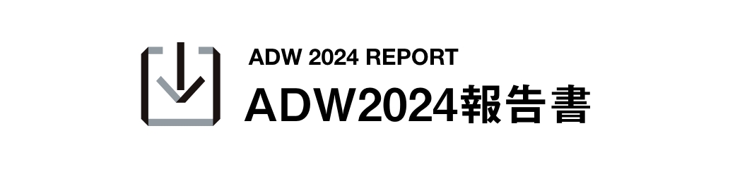 ADW20224報告書ダウンロード