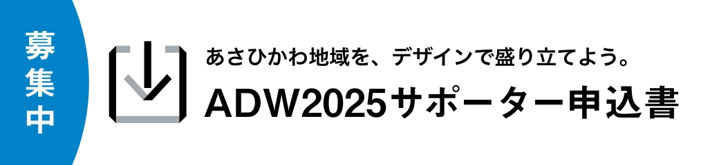 募集中 ADW2025サポーター申込書