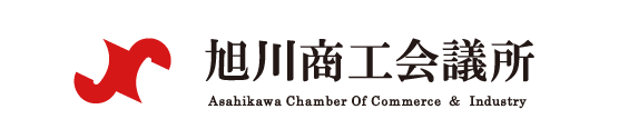 旭川商工会議所