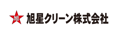 旭星クリーン株式会社