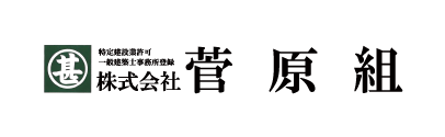 株式会社菅原組