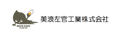 美浪佐官工業株式会社