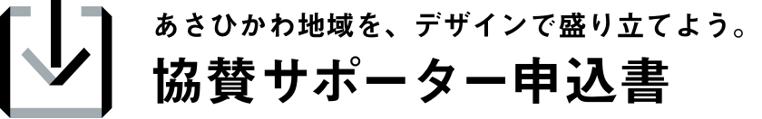 募集中 ADW2026サポーター申込書