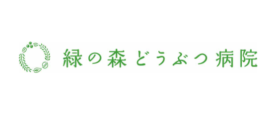 緑の森どうぶつ病院