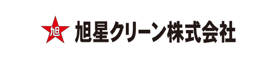 旭星クリーン株式会社