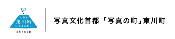 写真文化首都「写真の町」東川町