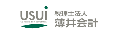 税理士法人薄井会計