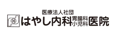 医療法人社団 はやし内科胃腸科小児科医院