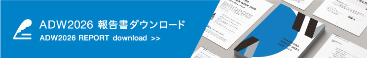 ADW2026 報告書ダウンロード